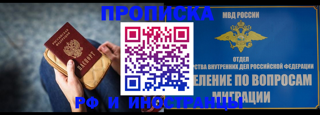 купить прописку в Котельниках